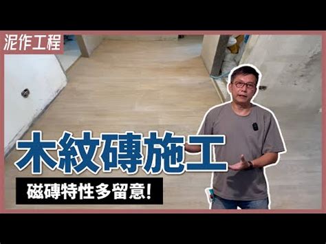 木紋磚鋪法風水|【木紋磚懶人包】一文睇清木紋磚優缺點、清潔方法。